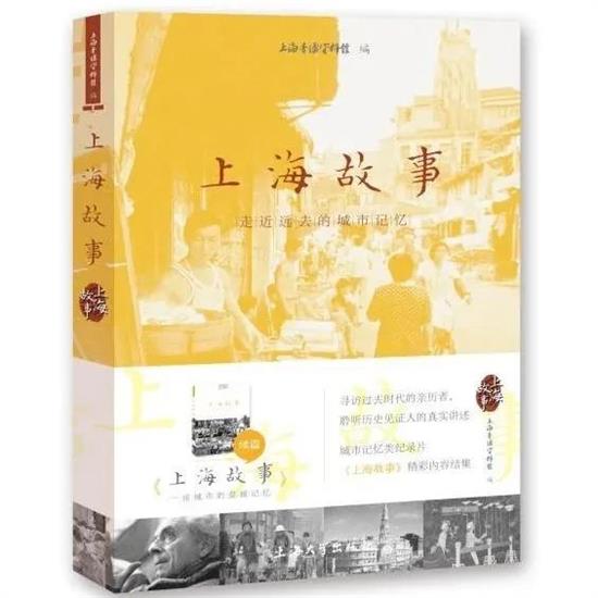 ?《上海故事：走进远去的城市记忆》上海音像资料馆 编 上海大学出版社2019年8月版